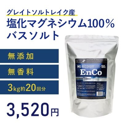 バスソルト MG RECOVEREY ENCO 高濃度天然マグネシウム100％　無添加　無香料　3kg約20回分