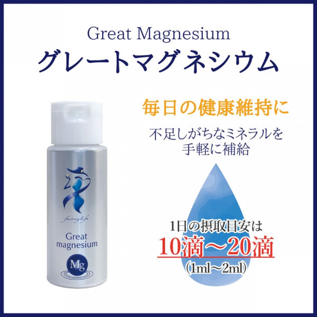 クラシック グレートマグネシウム 50ml × 2本 超高濃度マグネシウム ミネラル サプリメント マグネシウム 栄養補給 Great  magnesium ファスティング