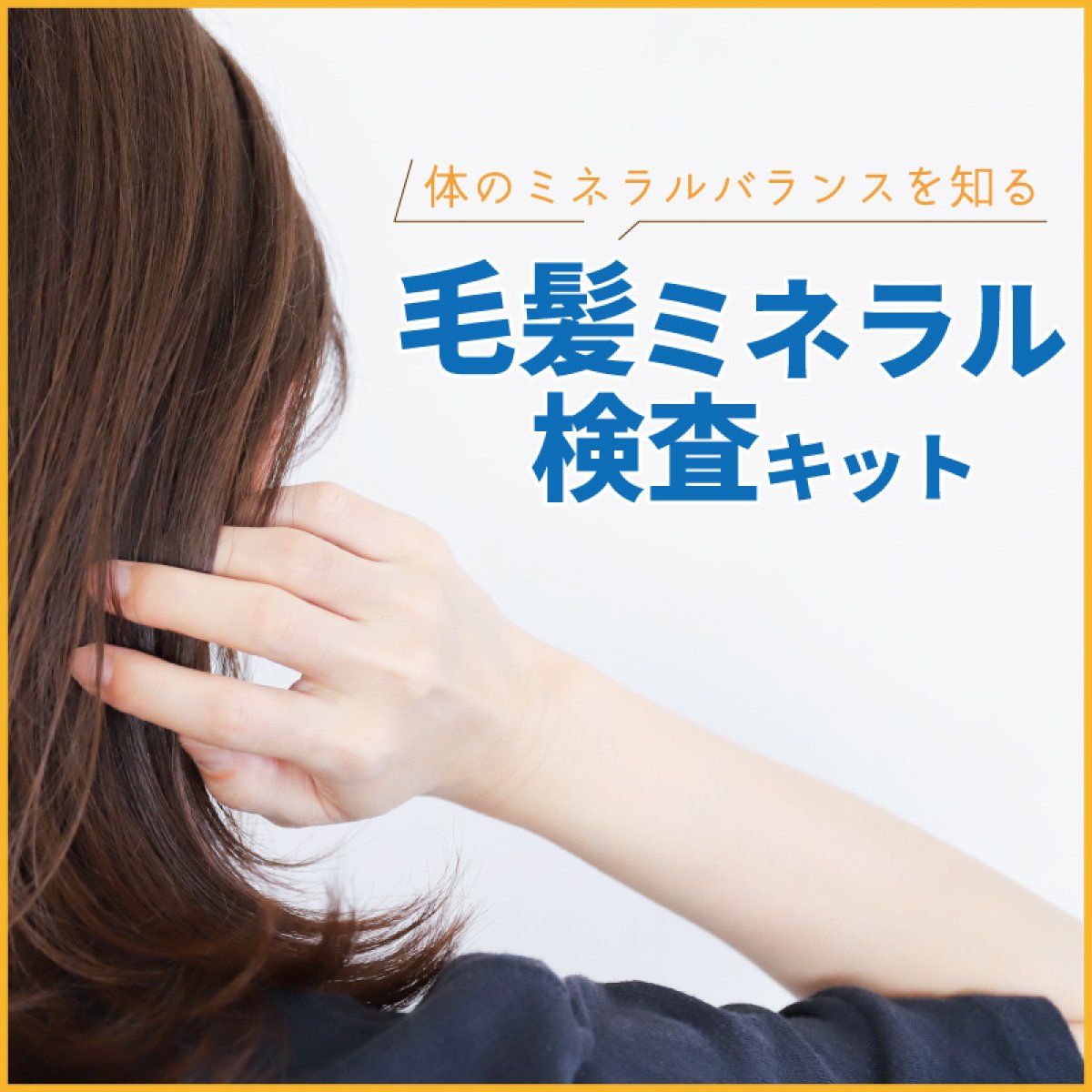 体内汚染まるわかり！『29種類』毛髪ミネラル検査キット