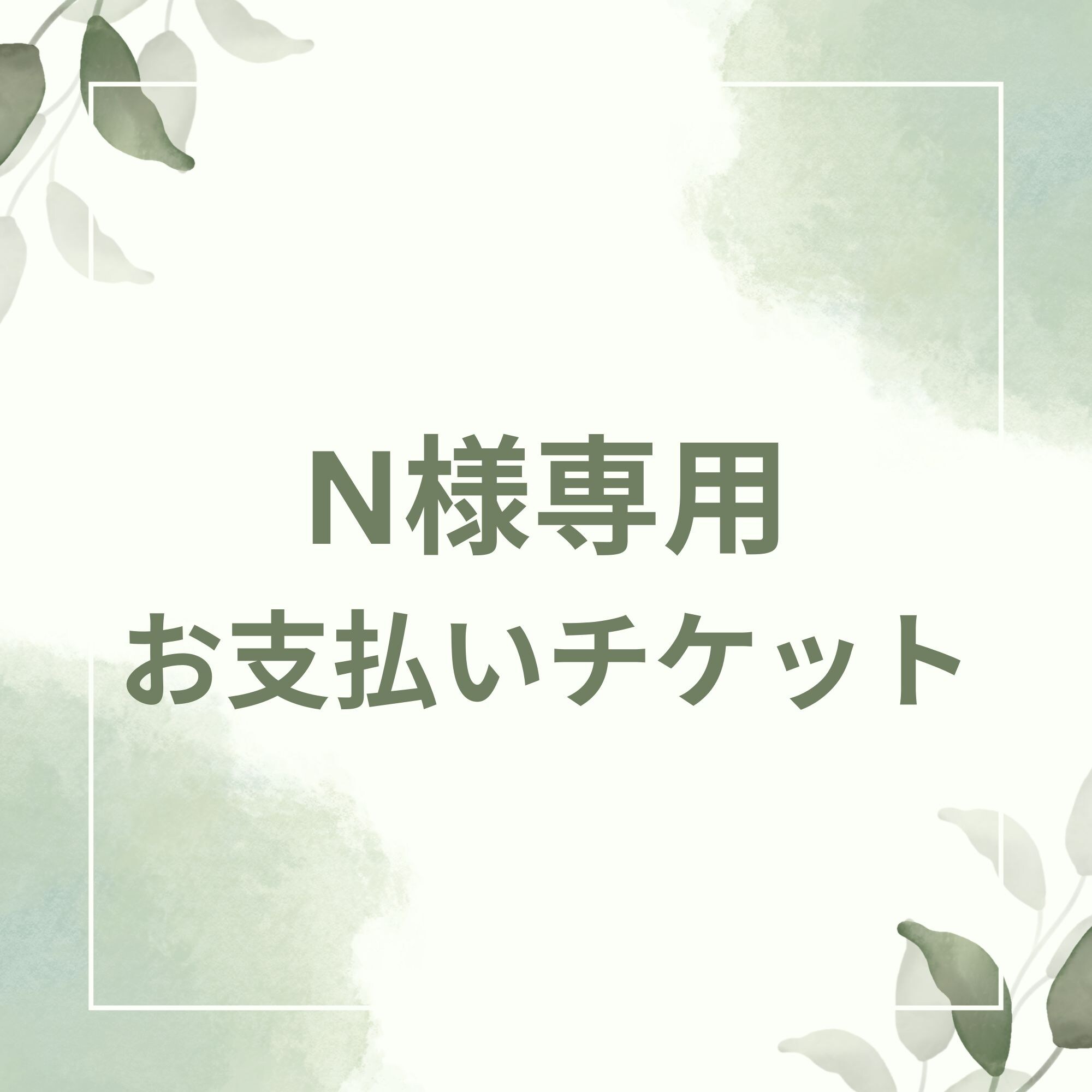 Nさま専用お支払いチケット