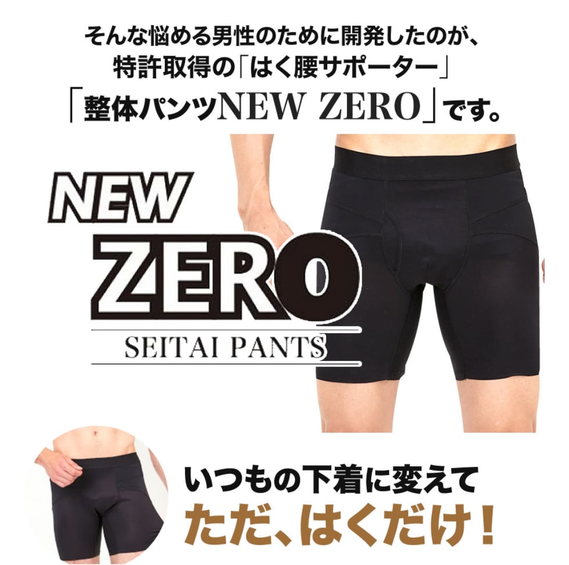 はくだけ整体] 整体パンツNEW ZERO 特許取得 メンズ M - 下着 