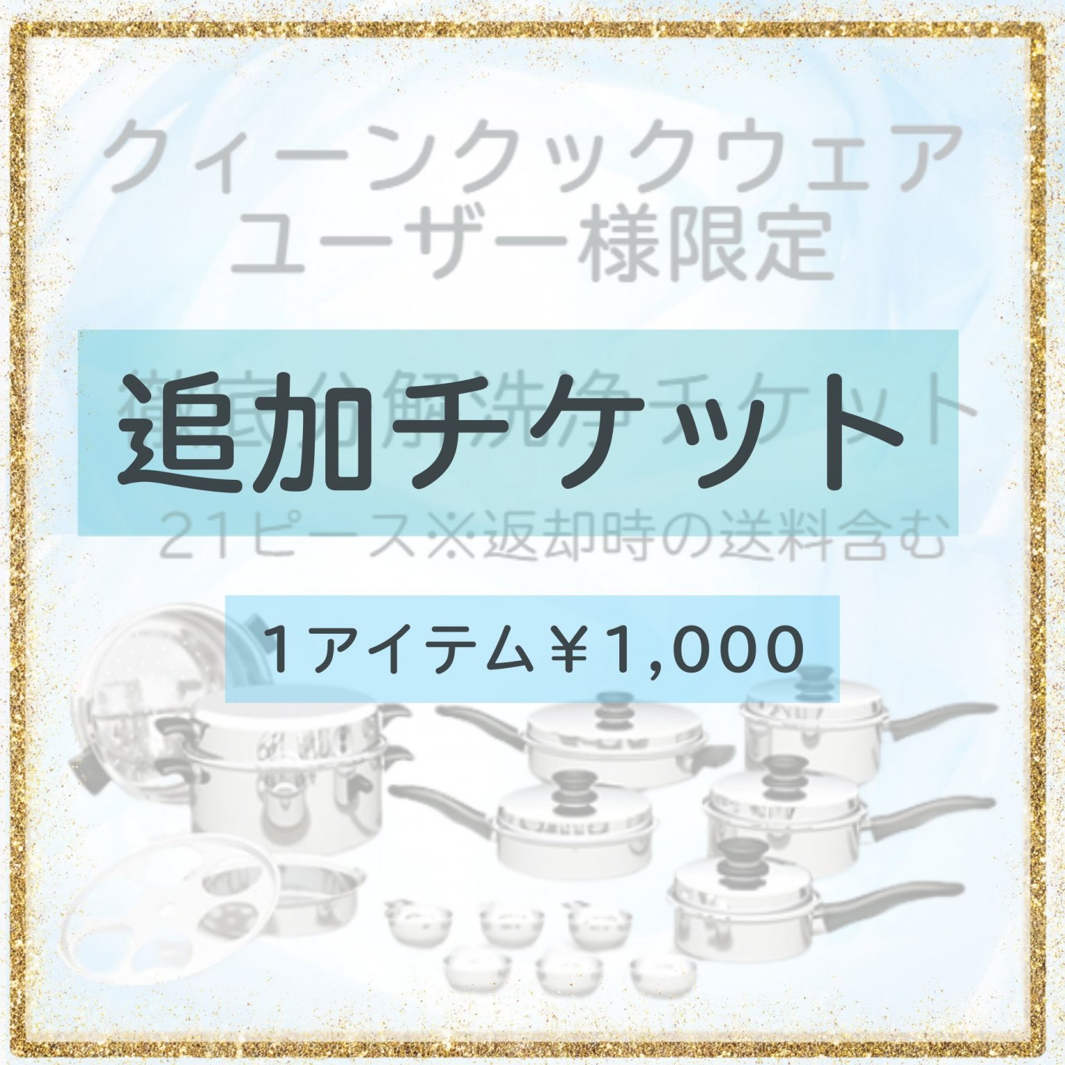 追加チケット/1アイテム￥1,000