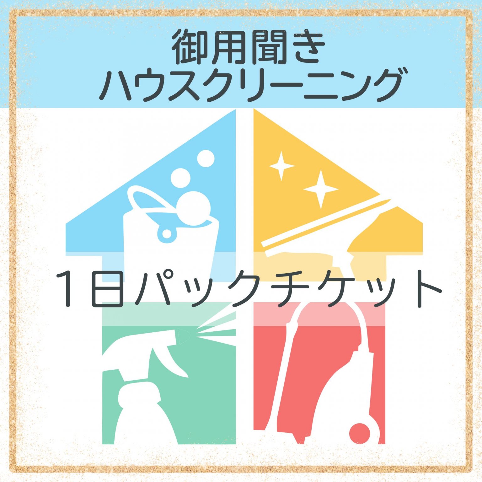 神奈川県限定/御用聞きハウスクリーニング１日パックチケット