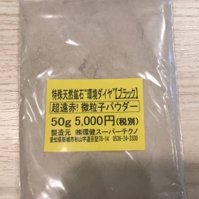 超遠赤 微粒子パウダー