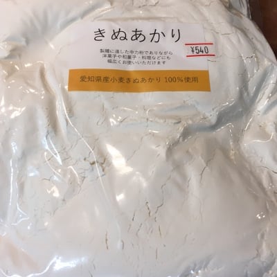 愛知県産小麦きぬあかり100%小麦粉