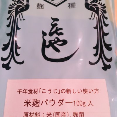 米麹パウダー