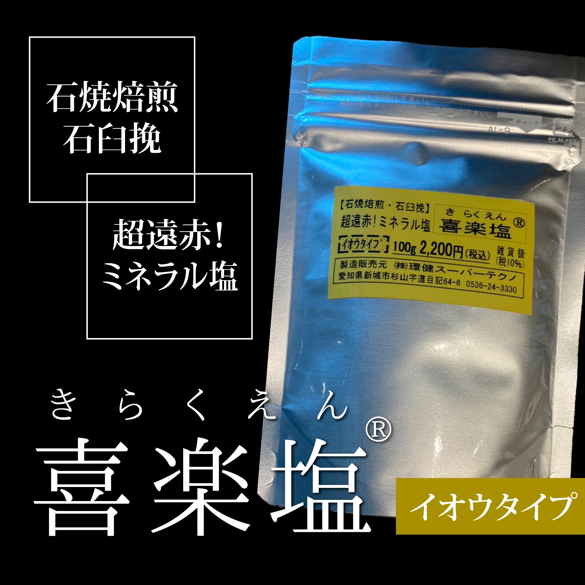 超遠赤ミネラル塩 喜楽塩（イオウ100g）