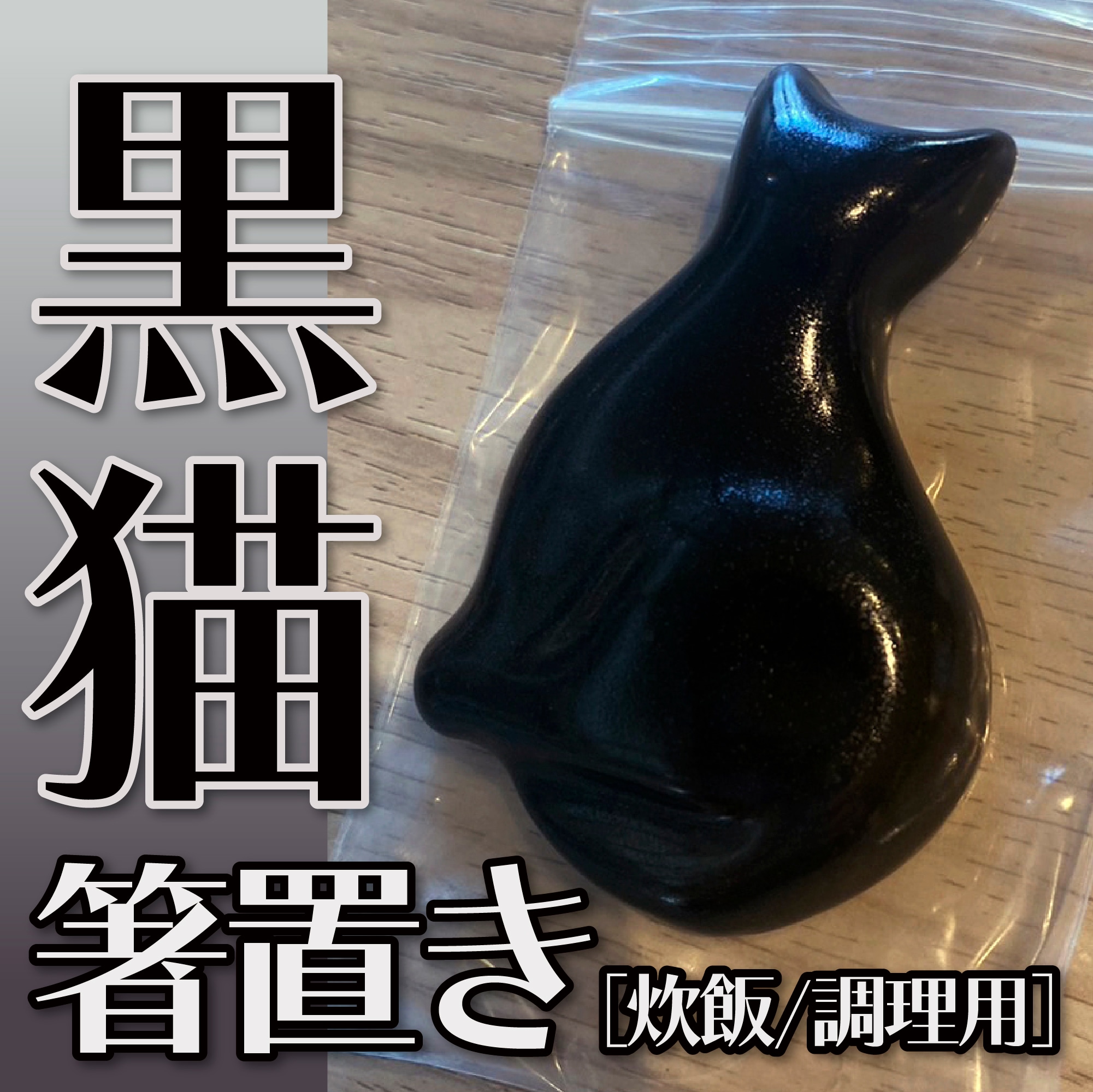猫型陶器【黒猫】 炊飯・調理用