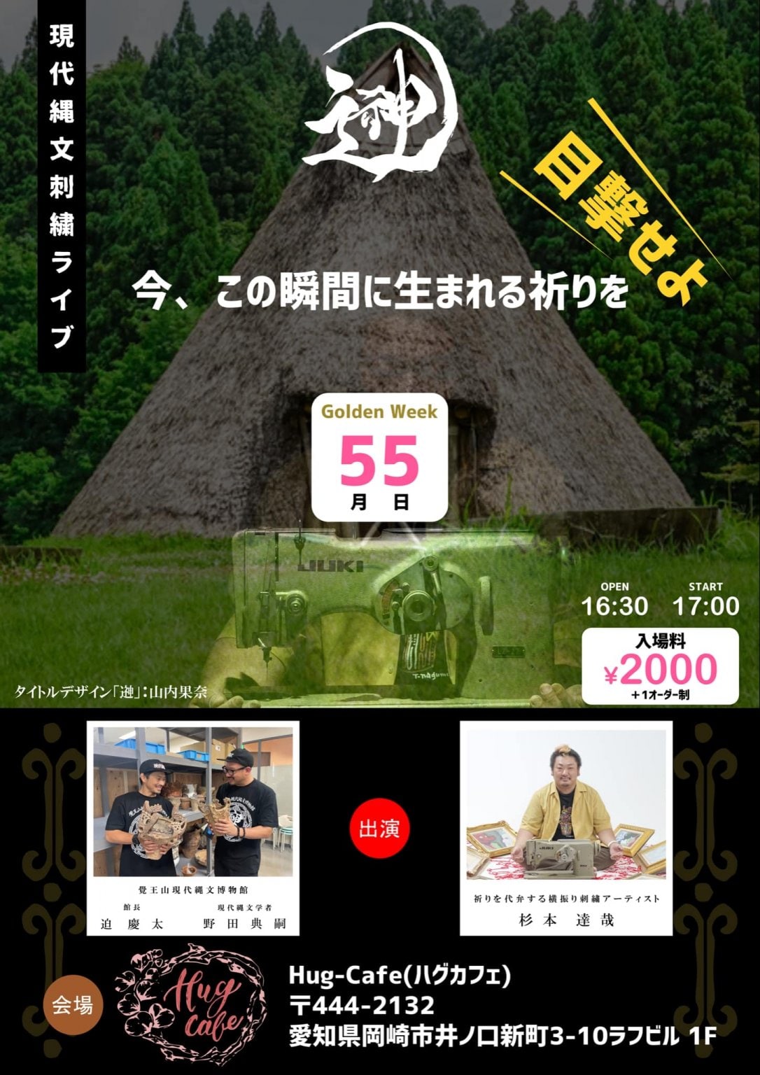 前代未聞！ 「その場で縄文刺繍絵画を生み出す」 ライブパフォーマンス！イベント