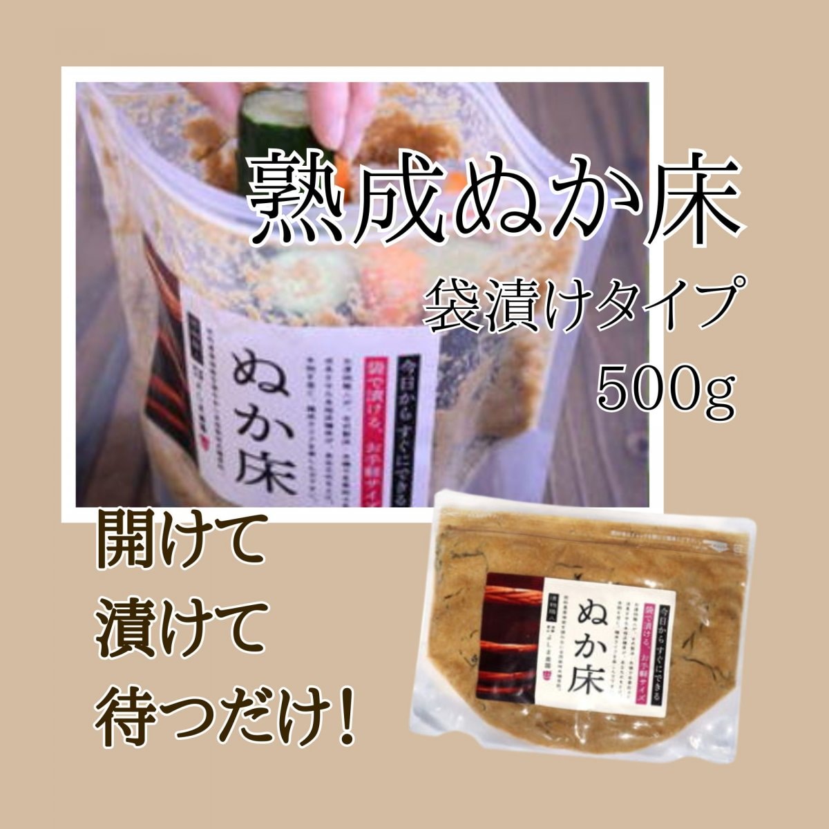 熟成糠(ぬか)床　袋漬けタイプ 　1袋 500g