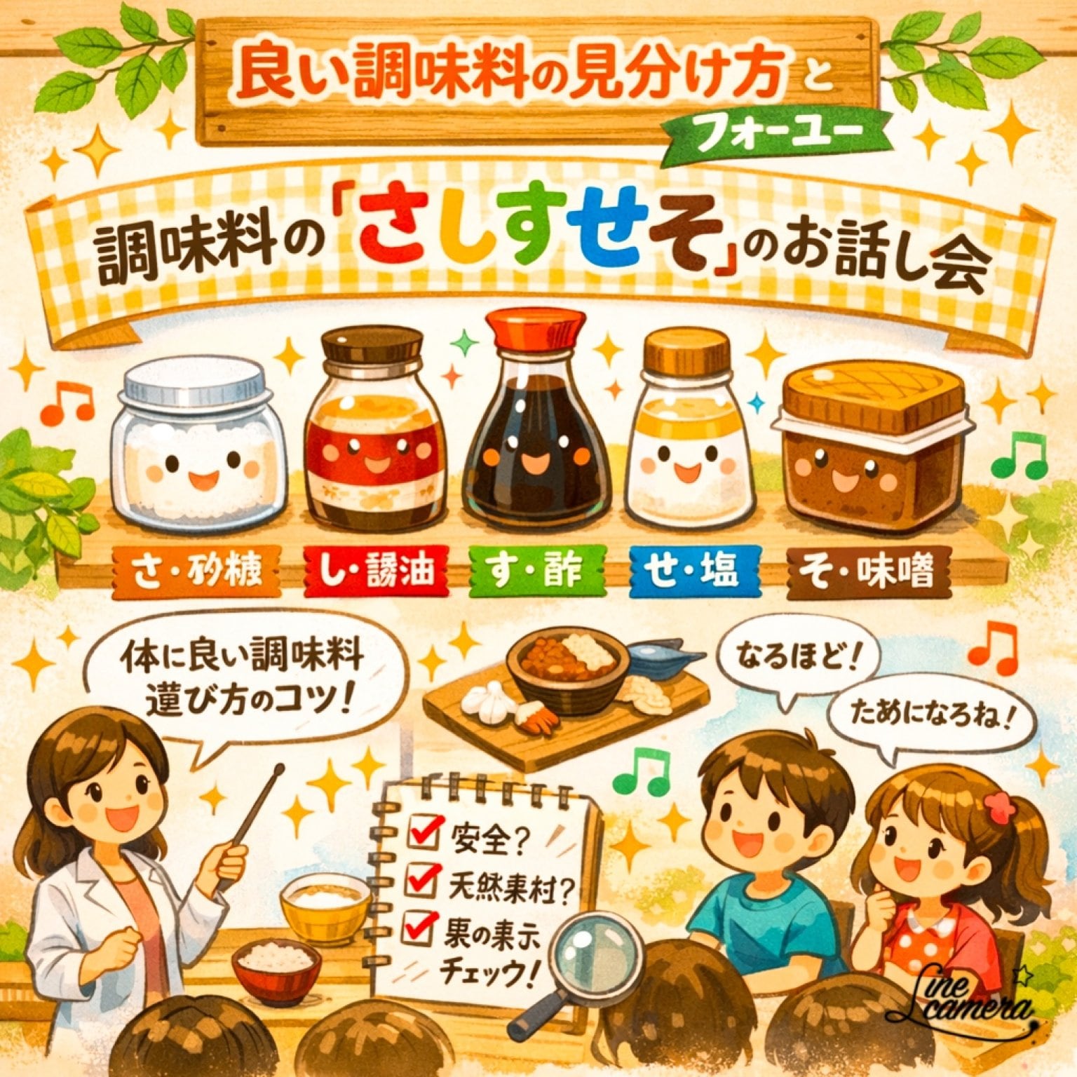 良い調味料の見分け方とフォーユー 調味料の『さしすせそ』のお話し会
