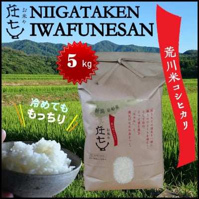 コシヒカリ 5㎏ 新潟岩船産コシヒカリ清流・荒川米 令和2年産