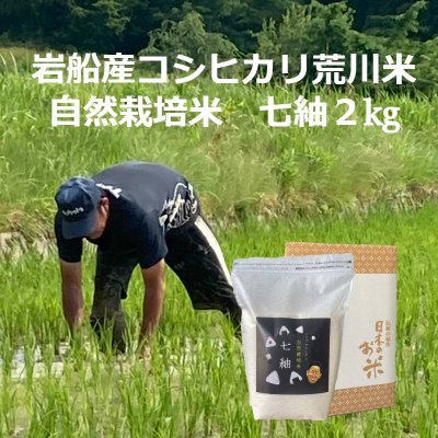 自然栽培米　七紬プロジェクト【令和3年産玄米】岩船産コシヒカリ荒川米 2㎏