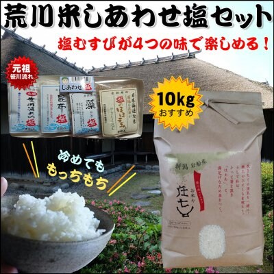 【お米10kgコシヒカリ】清流・荒川米しあわせ塩セット送料無料(一部除外)平成29年度産新米