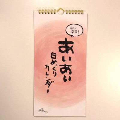 【読むだけで毎日が発展!】あいあい日めくりカレンダー