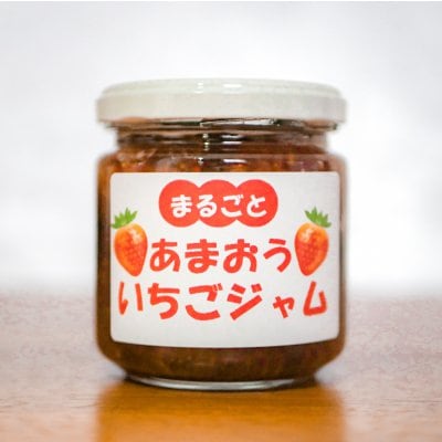【季節限定】福岡のブランド苺“あまおう”をまるごと使用した“食べるジャム”「まるごとあまおういちごジャム」※保存料など未使用