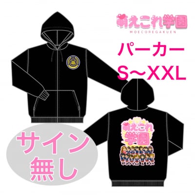 サイン無し♡萌えこれ学園推しメンキャラパーカー/萌えこれ学園/