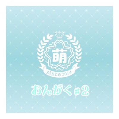燃えこれ学園 / おんがく♯2 / 6曲入り
