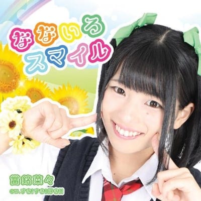 當銘菜々ソロCD/ なないろスマイル / 全国流通版 / 5曲入り / なぁな