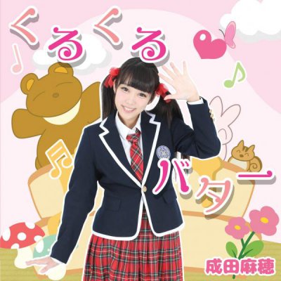 成田麻穂ソロCD / くるくるバター