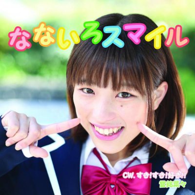 當銘菜々ソロCD/なないろスマイル