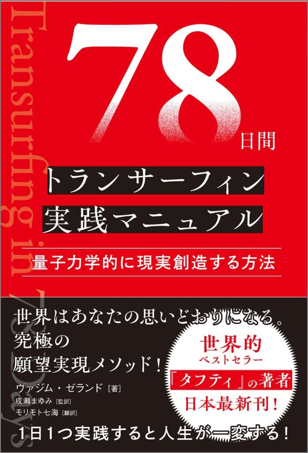 【早割価格】アンジェリ版『トランサーフィン７８日間オンラインプログラム』（2026年1/1元旦～3/20春分：78日間プログラム）