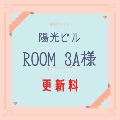 【更新料】陽光ビル ROOM3A様専用