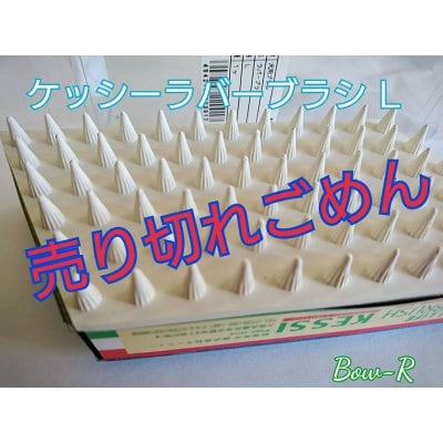 ケッシーラバーブラシ L