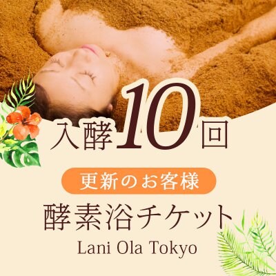 更新10回チケット|通常27,500円→26,500円!【店頭決済・受渡のみ】