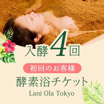 初回4回チケット|通常13,200円→11,000円!【店頭決済・受渡のみ】