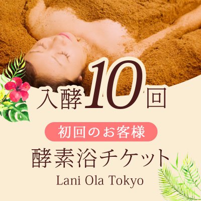 初回10回チケット|通常27,500円→26,500円!【店頭決済・受渡のみ】