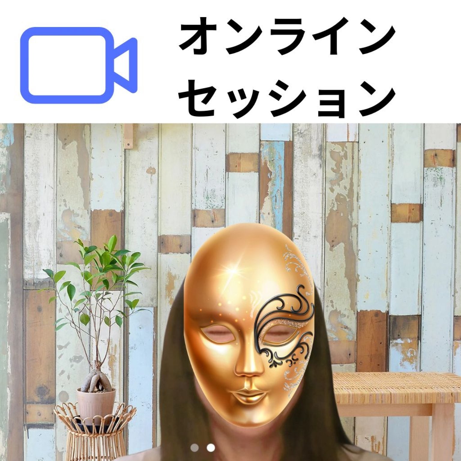 解ってる。解っていても、めんどくさい。行動が伴わない。どうして？何がいけないの？誰か教えて！とお悩みの３０～５０代の女性の方、それ、運気の通り道が詰まって、潜在意識が望まない行動を勝手にと取らせているのかも？１１のメソッドがあなたの気の流れを整え、潜在意識に願う未来を刻み込むセッション！３０～５０代女性１２４人にアンケート調査！89.17％の満足度！開運叶運　6回コース（日本霊性開花協会®）【適正価格が判明しましたので、5月いっぱいで価格改定します】
