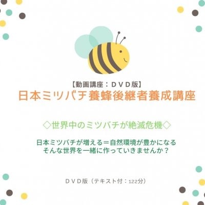 【ＤＶＤ】日本ミツバチ養蜂後継者養成講座（全４回：約122分）