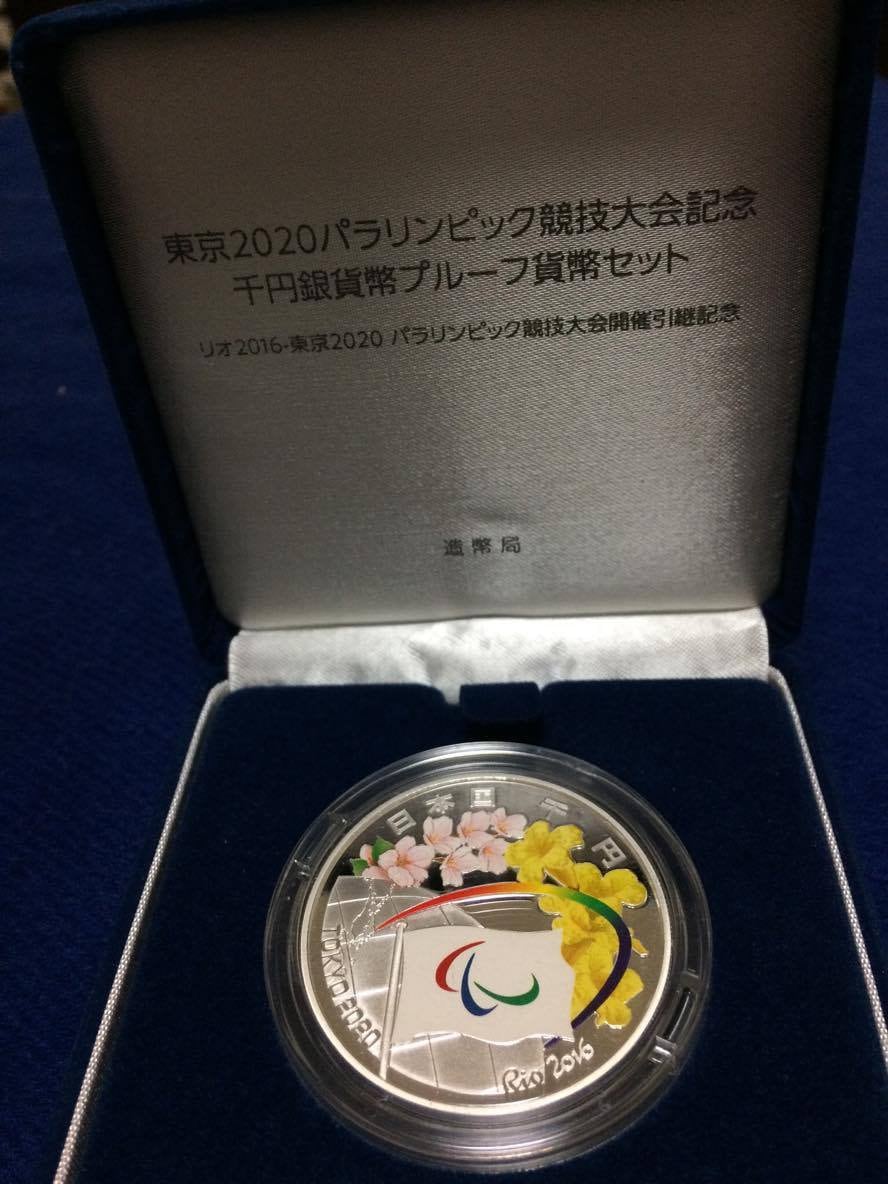 東京2020パラリンピック引き継ぎ千円銀貨幣プルーフ - rehda.com