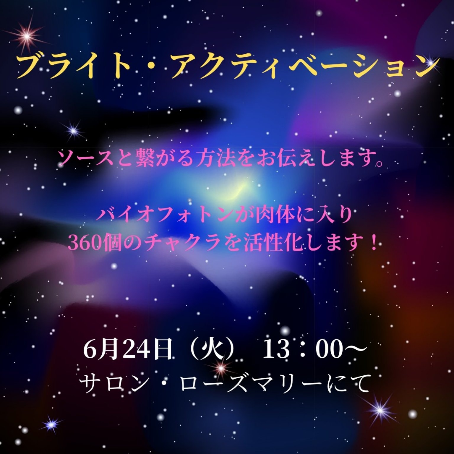 ブライト　アクティベーション