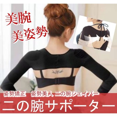 【高ポイント還元】 二の腕シェイパー Mサイズ サポーター 引き締め 着圧 シェイバー 猫背 肩こり 解消 ブラック 黒 エクササイズ インスタでも超話題!