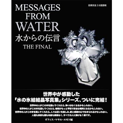 書籍「水からの伝言　ザ・ファイナル」