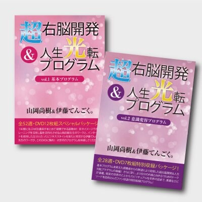 超右脳開発&人生光転プログラム DVD19枚セット 【発売記念!初回10セット限定特別価格!69,800円→59,800円】