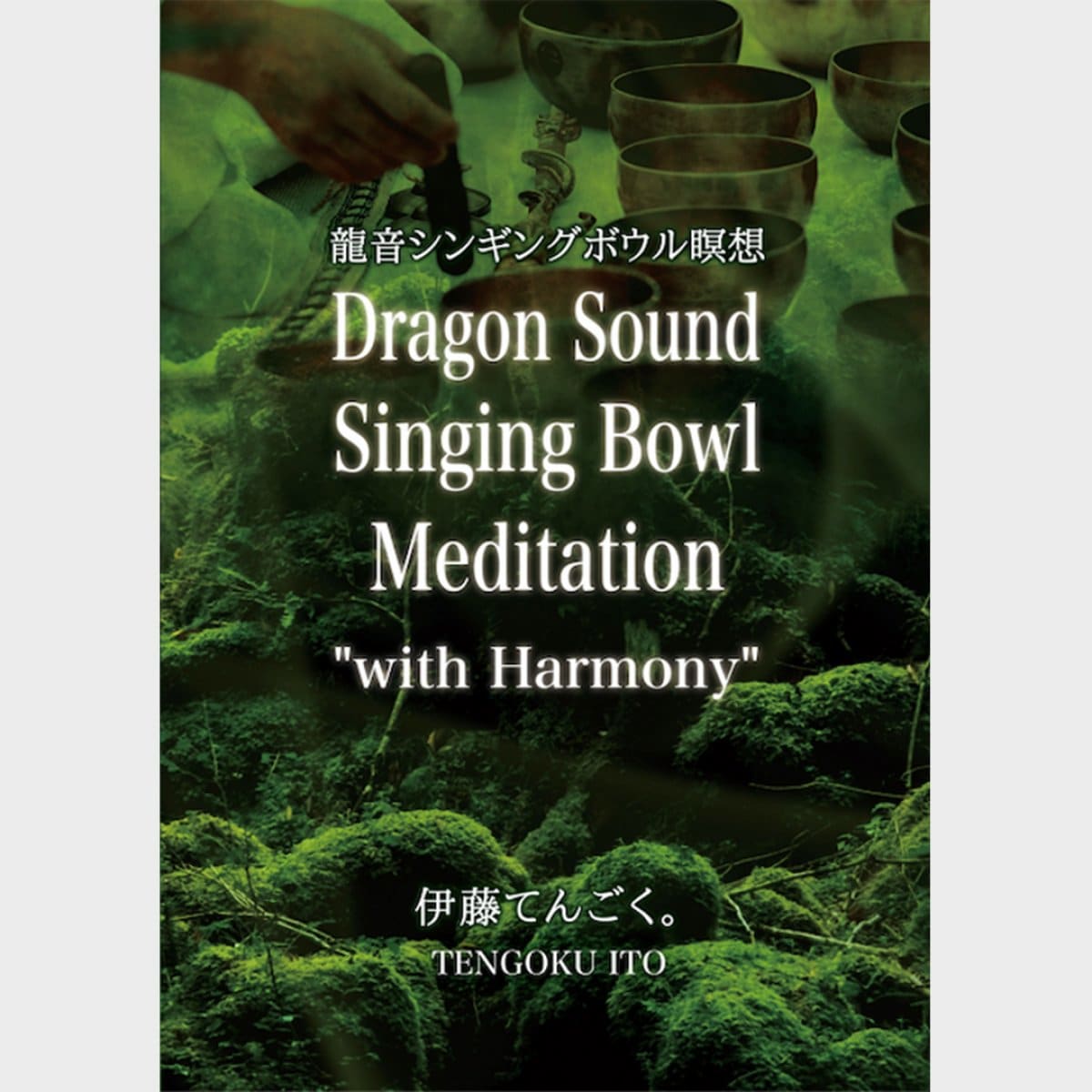 瞑想シリーズCD「龍音シンギングボウル瞑想 "with Harmony"」