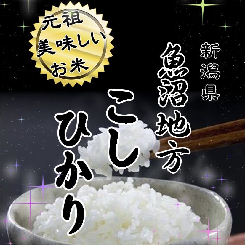 令和元年 【新潟県魚沼地方産】コシヒカリ 玄米10kg