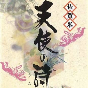 【佐賀県産】天使の詩 玄米1kg 【店頭受け渡し用】