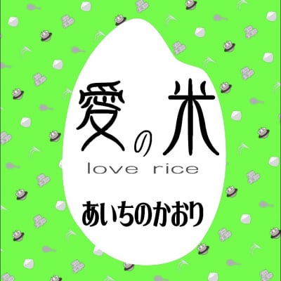 【愛知県産】あいちのかおり 玄米1kg 【店頭受け渡し用】