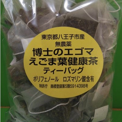 無農薬 博士のエゴマ葉健康茶ティーバッグ (50ケ/1袋、1.5g/1ケ)