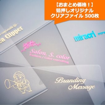 【リピート500枚!】オリジナル箔押しクリアファイル (A4版500枚)