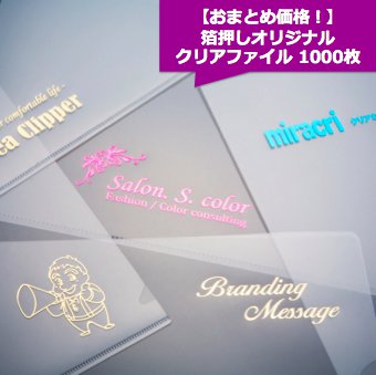 【リピート1000枚!】オリジナル箔押しクリアファイル (A4版1000枚)