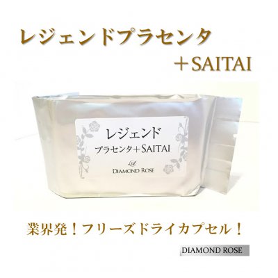 当店一押し!!プラセンタの最高峰✨『レジェンドプラセンタ+サイタイ』