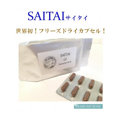 世界初!乾燥凍結(フリーズドライ)製法の『サイタイ』