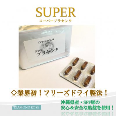 スーパープラセンタ