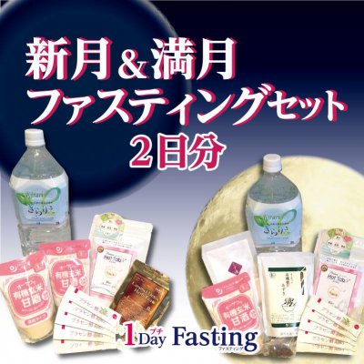 2Daysプチ満月新月ファスティングセット