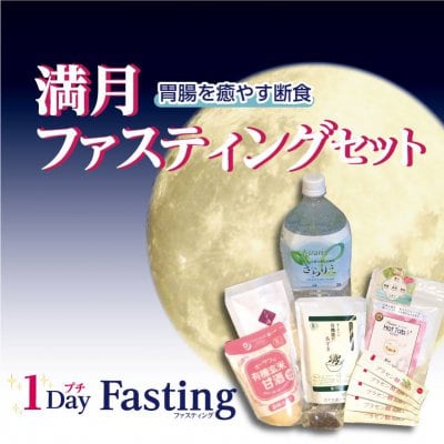 1Dayプチ満月ファスティングセット